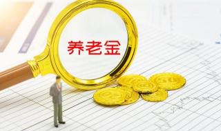 辽宁省今年退休金怎么算